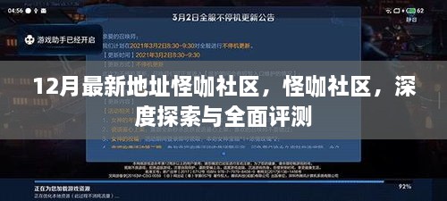 深度探索與全面評測，怪咖社區最新地址（12月版）
