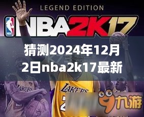 夢(mèng)幻籃球之旅，揭秘NBA2K17最新名單補丁與友情故事，預測2024年12月2日更新
