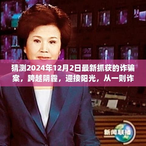 揭秘2024年詐騙案背后的力量，探尋學(xué)習與成長(cháng)的力量，跨越陰霾迎接陽(yáng)光時(shí)刻