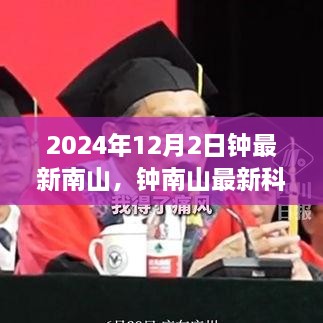 鐘南山最新科技產(chǎn)品評測及新品全面介紹，2024年12月2日深度探討
