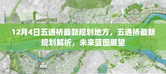 五通橋未來(lái)藍圖展望，最新規劃解析與12月4日地方動(dòng)態(tài)