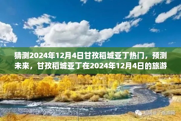 預測未來(lái)旅游熱潮，甘孜稻城亞丁將成為2024年12月4日熱門(mén)旅游目的地