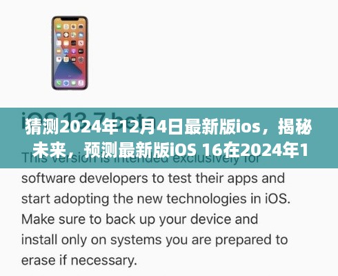 揭秘未來(lái)iOS 16，預測最新版iOS在2024年12月4日的華麗登場(chǎng)