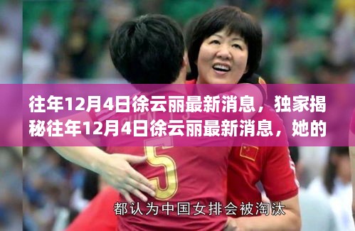 獨家揭秘，徐云麗的勵志人生與體育精神持續閃耀——歷年12月4日最新消息回顧