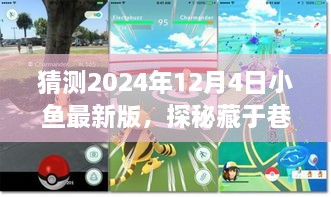 探秘寶藏小店，小魚(yú)最新版美食奇遇之旅（2024年12月4日）