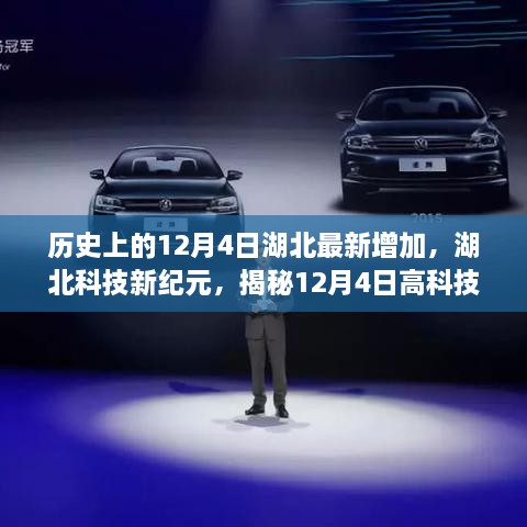 揭秘湖北科技革新之旅，12月4日高科技產(chǎn)品的革新歷程
