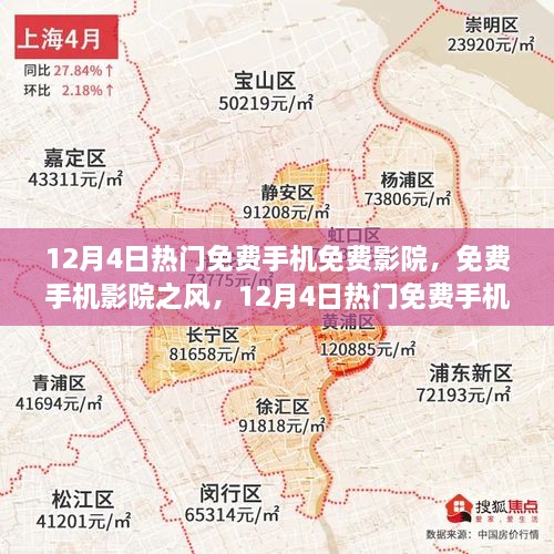 12月4日熱門(mén)免費手機影院探討，免費觀(guān)影風(fēng)潮與個(gè)人觀(guān)點(diǎn)