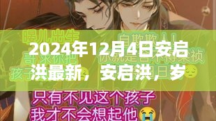 安啟洪，歲月傳奇人物回顧其特定領(lǐng)域的深遠影響與成就