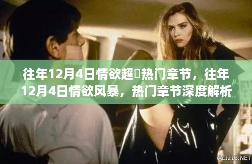 警惕，往年12月4日情欲風(fēng)暴背后的涉黃風(fēng)險，熱門(mén)章節深度解析