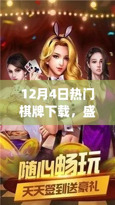 揭秘棋牌盛宴背后的故事，為何十二月四號棋牌下載熱潮持續升溫？