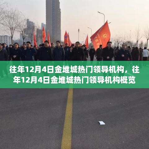 往年12月4日金堆城熱門(mén)領(lǐng)導機構回顧與概覽