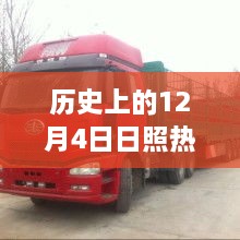 回望歷史，日照二手平板貨車(chē)市場(chǎng)的閃耀十二月四日時(shí)刻