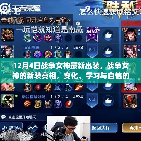 戰爭女神新裝亮相，自信的力量與變化學(xué)習之路