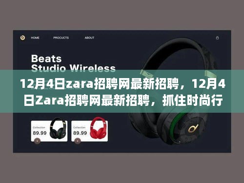 12月4日Z(yǔ)ara招聘網(wǎng)最新時(shí)尚行業(yè)職位，抓住黃金機會(huì )！