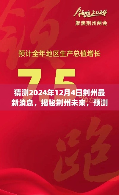 揭秘荊州未來(lái)動(dòng)向，預測荊州最新動(dòng)態(tài)與未來(lái)展望（預計時(shí)間，2024年12月4日）