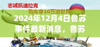 魯蘇事件最新動(dòng)態(tài)，學(xué)習變革的火花點(diǎn)燃，自信引領(lǐng)未來(lái)新篇章（2024年12月4日）