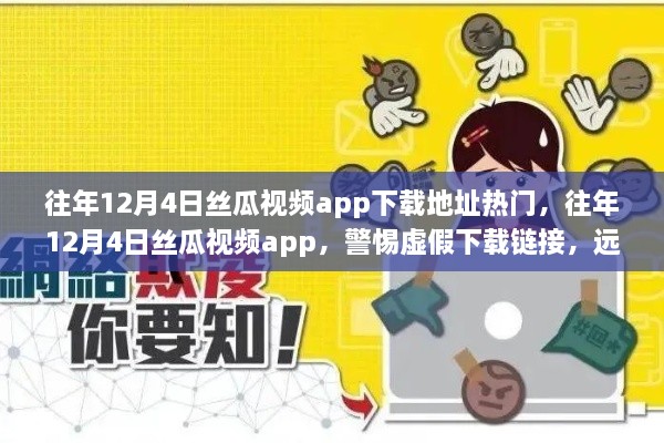 警惕虛假下載鏈接，往年絲瓜視頻app涉黃內容需警惕，真實(shí)下載地址大揭秘！