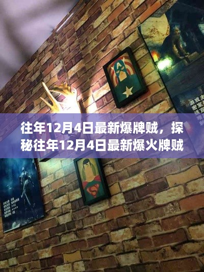 往年12月4日爆火牌賊小巷隱逸店探秘指南，獨特環(huán)境揭秘！