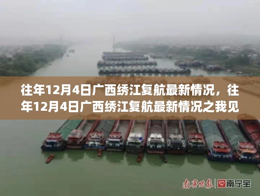 往年12月4日廣西繡江復航最新動(dòng)態(tài)及觀(guān)察分析