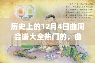 歷史上的12月4日曲周會(huì )譜大全熱門(mén)的，曲周會(huì )譜日，一場(chǎng)溫馨歡樂(lè )的12月4日曲周聚會(huì )故事