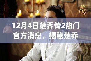 獨家揭秘，楚喬傳第二季重磅官方消息匯總與深度解讀（最新進(jìn)展報道）