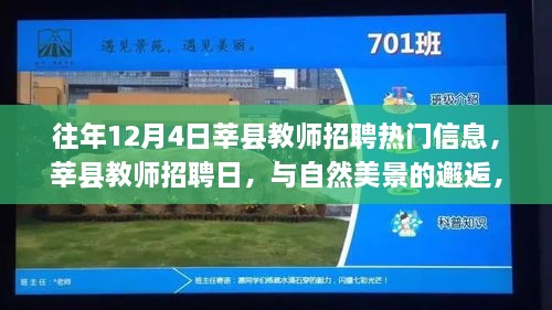 莘縣教師招聘日，與自然美景的邂逅，探尋內心寧靜之旅