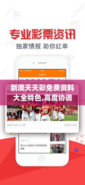 新澳天天彩免費資料大全特色,高度協(xié)調策略執行_UHD版8.601