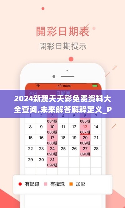 2024新澳天天彩免費資料大全查詢(xún),未來(lái)解答解釋定義_Plus2.844