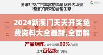 2024新澳門(mén)天天開(kāi)獎免費資料大全最新,全面解析與深度探討_Galaxy3.232