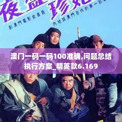澳門(mén)一碼一碼100準確,問(wèn)題總結執行方案_精英款6.169