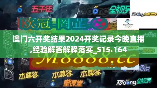 澳門(mén)六開(kāi)獎結果2024開(kāi)獎?dòng)涗浗裢碇辈?經(jīng)驗解答解釋落實(shí)_S15.164