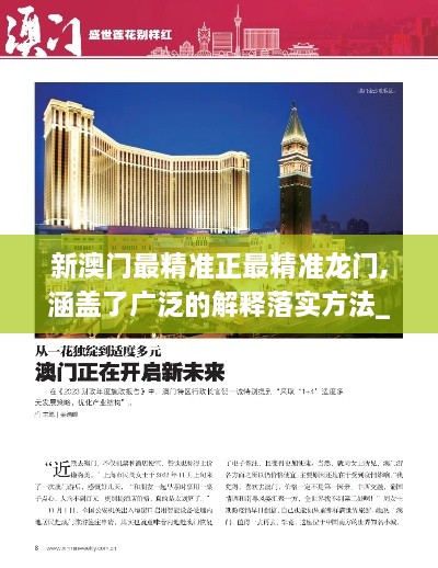 新澳門(mén)最精準正最精準龍門(mén),涵蓋了廣泛的解釋落實(shí)方法_鉆石版10.311
