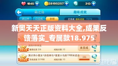 新奧天天正版資料大全,成果反饋落實(shí)_專(zhuān)屬款18.975