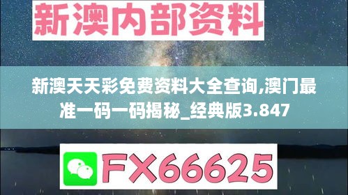 新澳天天彩免費資料大全查詢(xún),澳門(mén)最準一碼一碼揭秘_經(jīng)典版3.847