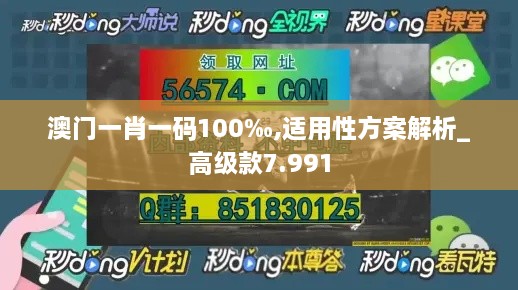 澳門(mén)一肖一碼100‰,適用性方案解析_高級款7.991