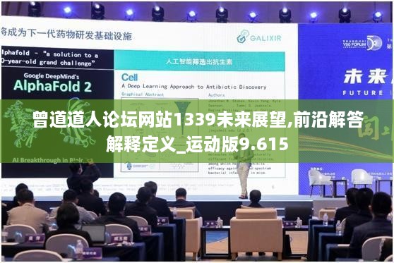 曾道道人論壇網(wǎng)站1339未來(lái)展望,前沿解答解釋定義_運動(dòng)版9.615