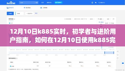 12月10日K885使用指南，初學(xué)者與進(jìn)階用戶(hù)如何高效完成任務(wù)