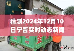 變革中的寧晉縣，展望2024年12月10日的自信與成就之旅
