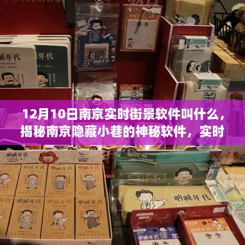 揭秘南京隱藏小巷的神秘實(shí)時(shí)街景軟件，探秘獨特小店之旅（12月10日南京街景軟件介紹）