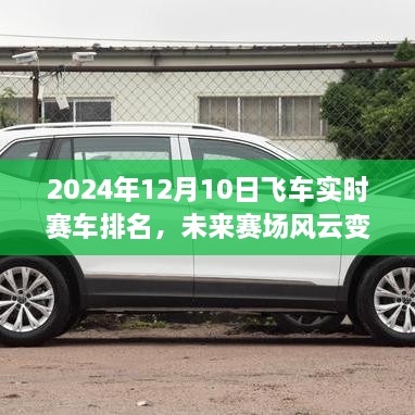 未來(lái)賽場(chǎng)風(fēng)云變幻，揭秘2024年飛車(chē)實(shí)時(shí)賽車(chē)排名的高科技新紀元