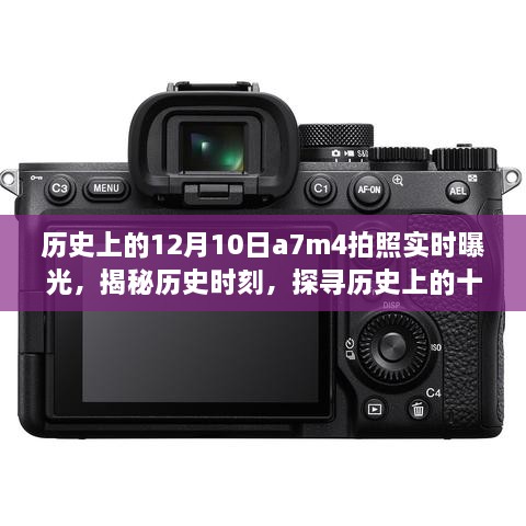 揭秘歷史時(shí)刻，探尋十二月十日A7M4攝影曝光藝術(shù)瞬間