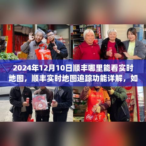 順豐實(shí)時(shí)地圖追蹤功能詳解，如何查看物流動(dòng)態(tài)與2024年12月10日順豐實(shí)時(shí)地圖查看指南