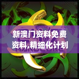 新澳門(mén)資料免費資料,精細化計劃執行_RemixOS3.978
