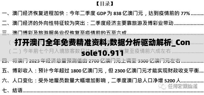 打開(kāi)澳門(mén)全年免費精準資料,數據分析驅動(dòng)解析_Console10.911
