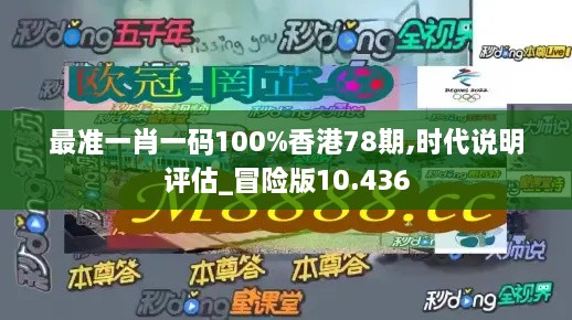 最準一肖一碼100%香港78期,時(shí)代說(shuō)明評估_冒險版10.436