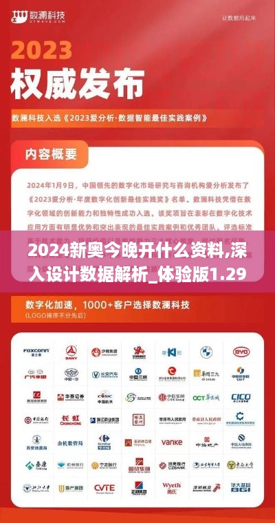 2024新奧今晚開(kāi)什么資料,深入設計數據解析_體驗版1.290