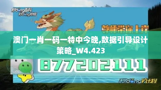 澳門(mén)一肖一碼一特中今晚,數據引導設計策略_W4.423
