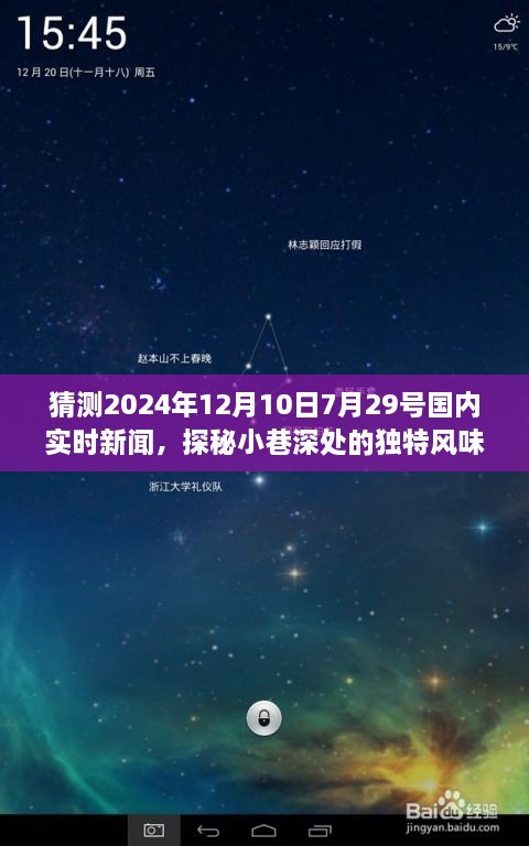 探秘小巷深處的獨特風(fēng)味，隱藏版特色小店揭秘與實(shí)時(shí)新聞預測（2024年7月29日）