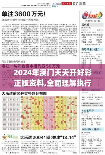 2024年澳門(mén)天天開(kāi)好彩正版資料,全面理解執行計劃_專(zhuān)屬款15.443