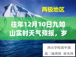 往年12月10日九如山實(shí)時(shí)天氣預報回顧，冬日氣象變遷與歲月靜好紀念文章